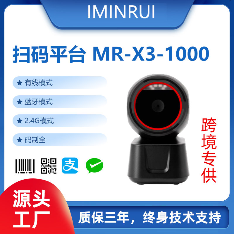 扫码平台MR-X3-1000
