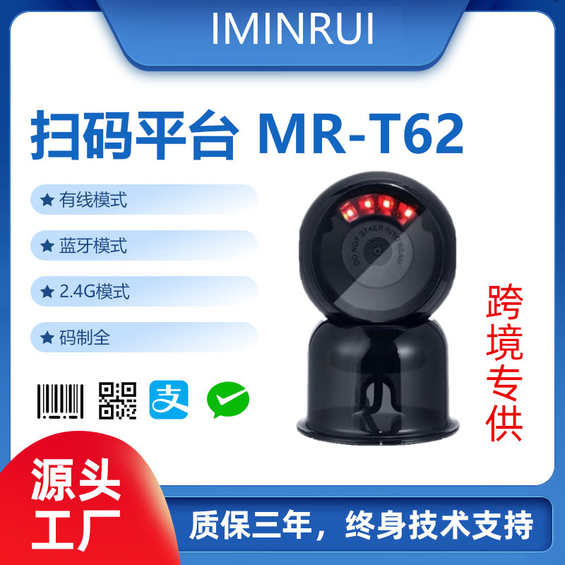 扫码平台MR-T62