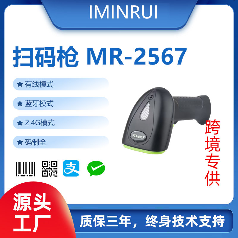 扫码枪MR-2567
