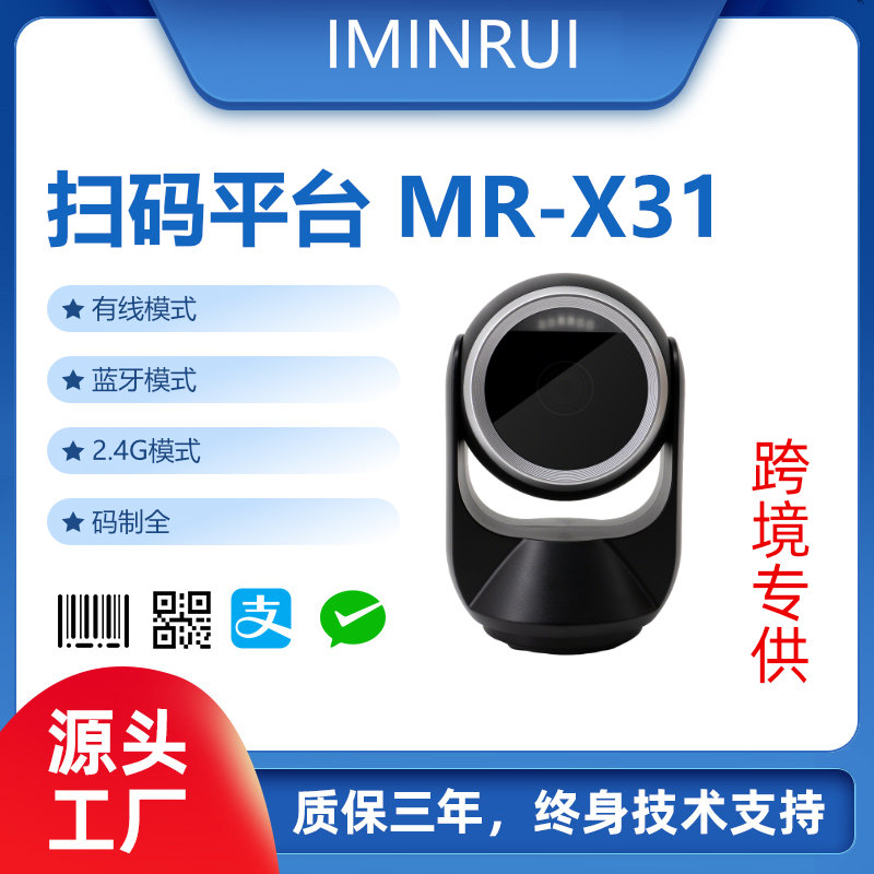 扫码平台MR-X31