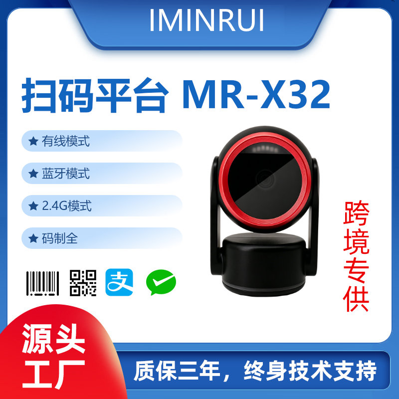 扫码平台MR-X32