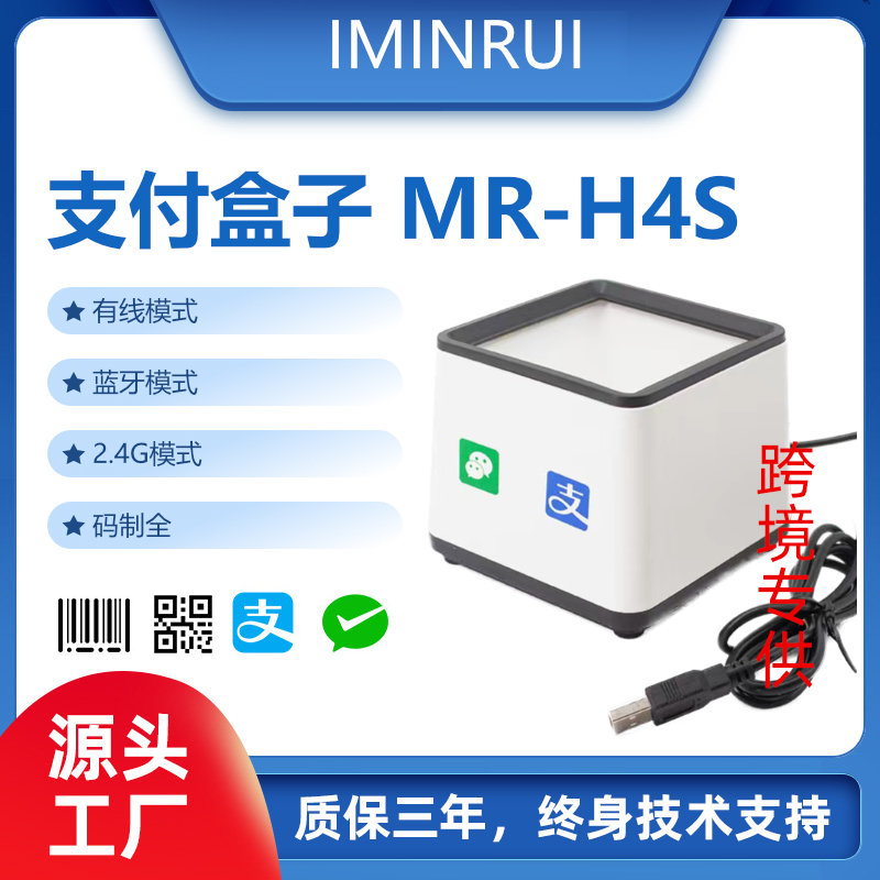 MR-H4S支付盒子