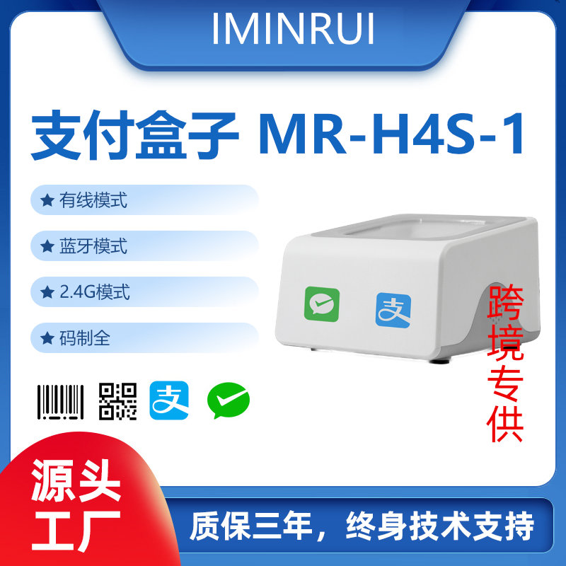扫码盒子MR-H4S-1