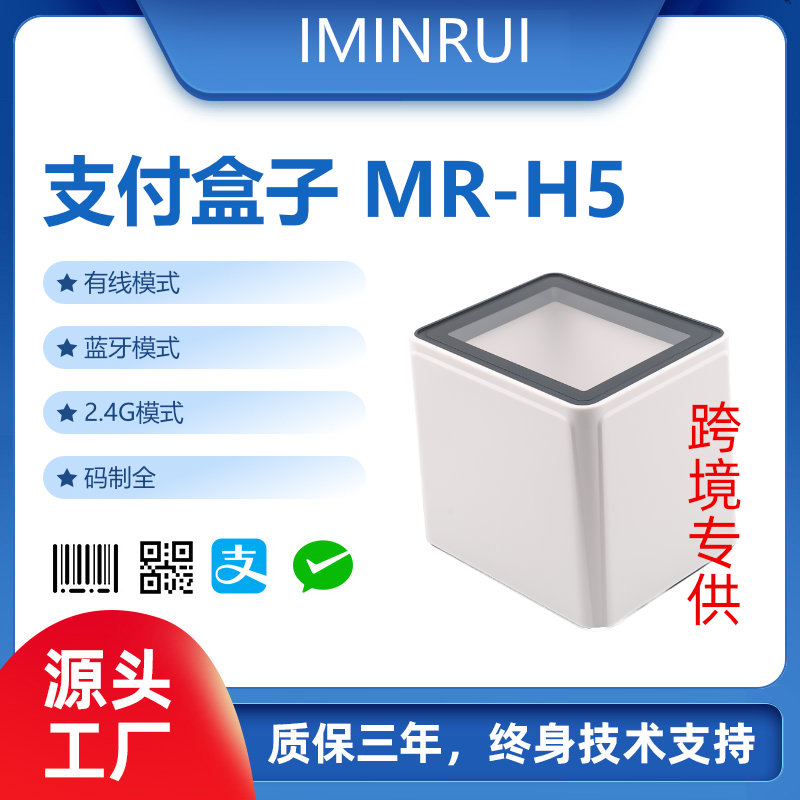 扫码盒子MR-H5