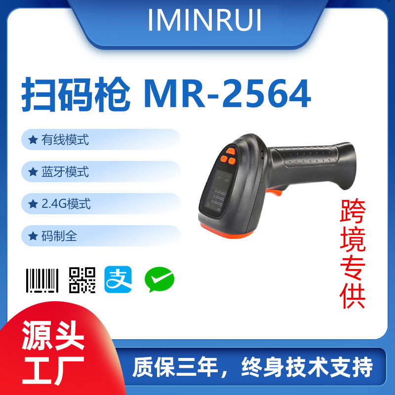 扫码枪MR-2564
