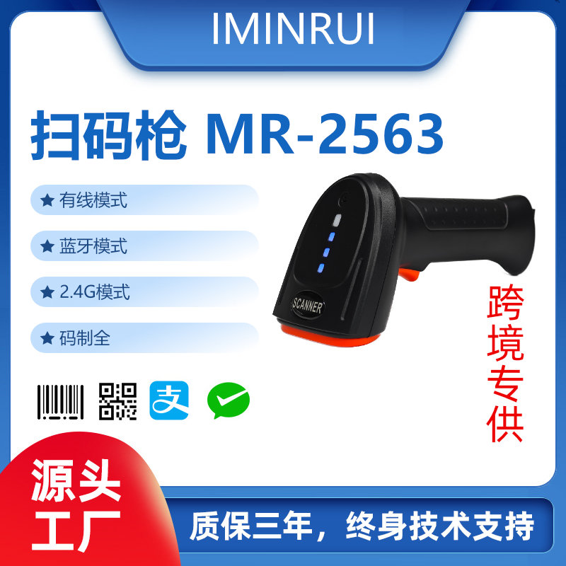 扫码枪MR-2563