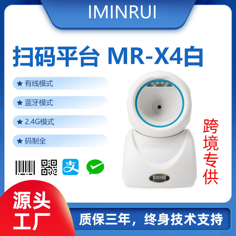扫码平台MR-X4白